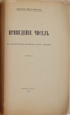 [Редкость]. Флоренский П. Приведение чисел. (К математическому обоснованию числовой символики). Сергиев Посад: Тип. Св.-Тр. Сергиевой лавры, 1916.